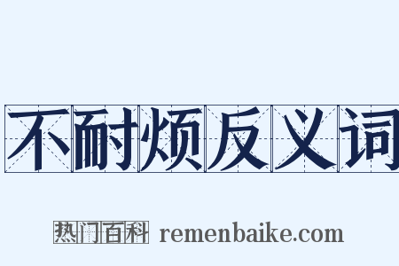 不耐烦反义词是什么意思的图片